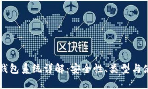 区块链钱包系统详解：安全性、类型与使用指南