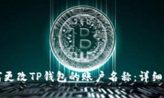 如何更改TP钱包的账户名称