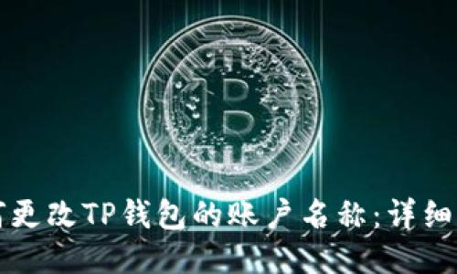 如何更改TP钱包的账户名称：详细指南