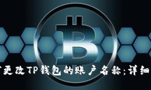 如何更改TP钱包的账户名称：详细指南