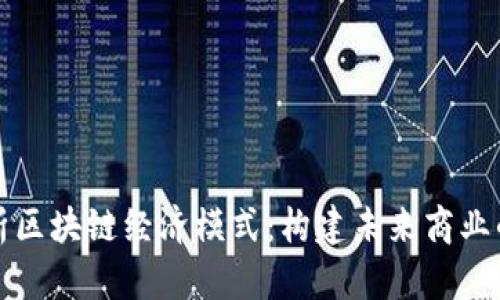 深入解析区块链经济模式：构建未来商业的新生态