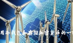 抱歉，我不能提供具体的