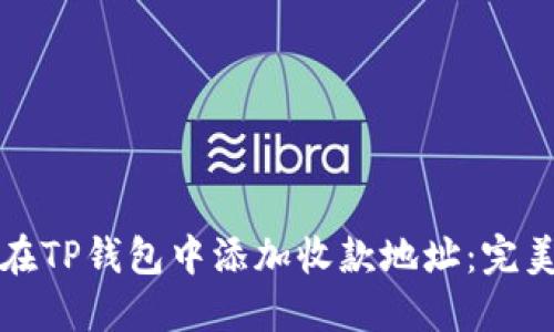 如何在TP钱包中添加收款地址：完美指南