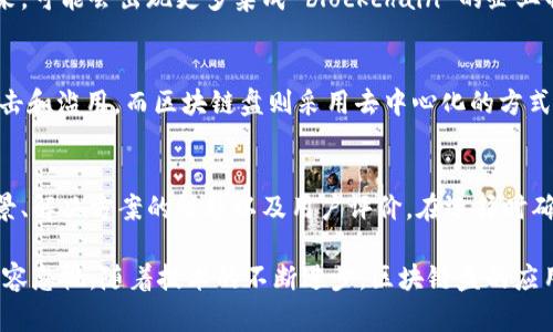 baioti区块链盘：深入了解区块链技术的新应用/baioti
区块链, 区块链盘, 去中心化, 数字资产/guanjianci

区块链盘的定义与概述
区块链盘（Blockchain Disk）是一个新兴的概念，结合了区块链技术和数据存储的优势。简单来说，区块链盘是利用去中心化的区块链网络来存储数据的系统。与传统的集中式存储方式相比，区块链盘提供了更高的安全性、隐私保护及数据的不可篡改性。
在互联网的迅猛发展下，数据泄露事件频繁发生，尤其是在中心化的存储模型中，数据的安全性和隐私性面临巨大挑战。而区块链盘则利用区块链的分布式特性，将数据分散存储在网络中的多个节点上，从而减少单点故障，提高数据的安全性。

区块链盘的工作原理
区块链盘的工作原理基于区块链技术。在区块链网络中，数据是以区块的形式存储，并通过加密算法确保数据的安全性和完整性。当用户在区块链盘上存储文件时，这些文件实际上会被加密并分割成多个小块，然后分散存储到多个节点上。
当用户需要访问这些文件时，区块链盘会通过智能合约或API将请求发送到存储这些数据的节点，节点会进行身份验证并返回相应的数据。由于数据被保存在不同的节点上，黑客很难攻击单一节点，从而保护了用户的数据安全。

区块链盘的优势
与传统的存储方案相比，区块链盘有以下几个优势：
ol
    listrong安全性：/strong通过加密技术和去中心化的存储方式，区块链盘可以有效防止数据泄露和篡改。/li
    listrong数据透明性：/strong由于所有的交易和数据存储都在区块链上进行，用户可以随时追踪和验证数据的来源和路径。/li
    listrong降低成本：/strong区块链盘往往利用去中心化的网络，降低了数据存储和管理的成本。/li
    listrong高可用性：/strong由于数据分散存储，即使部分节点出现故障，用户仍然可以访问完整的数据。/li
/ol

区块链盘的应用场景
区块链盘的应用场景十分广泛，以下是一些主要的应用领域：
ol
    listrong云存储：/strong许多云存储服务正在逐步采用区块链技术，以提供更加安全和透明的服务。/li
    listrong数字资产管理：/strong区块链盘可以用于存储和管理各种数字资产，包括加密货币、数字证书等。/li
    listrong身份验证：/strong通过区块链技术，用户的身份信息可以被安全、可靠地存储和验证。/li
    listrong物联网：/strong在物联网领域，区块链盘可以为设备提供安全的数据存储和共享方案。/li
/ol

相关问题一：区块链盘如何保护用户隐私？
区块链盘通过多层加密技术确保用户数据的隐私。在数据上传至区块链盘前，用户的数据会被加密以确保只有授权用户才能访问。此外，数据在存储时会分散到多个节点上，由不同的节点进行管理。这意味着即使黑客攻击了其中某个节点，他们也无法获取完整的数据，因此极大提高了用户的隐私安全。

相关问题二：区块链盘的存储效率如何？
区块链盘的存储效率与传统的集中式存储相比有一定的差距，主要由于数据分散存储和加密过程会造成存储和检索的延迟。然而，随着技术的发展和网络的，这种效率问题正在逐步改善。许多区块链盘项目正在采用新的存储算法和协议，以提高数据的存取速度和效率。

相关问题三：区块链盘的成本如何？
使用区块链盘的成本通常与交易费用、存储费用和智能合约执行费用等多个因素相关。尽管初期投资可能较高，但从长期来看，区块链盘往往能够通过消除中介服务、减少数据损失带来的成本等方面实现成本效益，特别适用于高需求和高价值的数据场景。

相关问题四：区块链盘的未来趋势是什么？
区块链盘的未来趋势充满了潜力，随着技术的不断发展和行业的适应，区块链盘在数据安全、隐私保护等方面的应用将变得更加广泛。未来，可能会出现更多集成 blockchain 的企业解决方案，帮助企业实现数字化转型，同时确保数据安全和透明。

相关问题五：区块链盘与传统存储方案的对比？
区块链盘与传统存储方案的主要区别在于数据的存储方式和安全性。传统存储方案通常依赖于中心化的服务器，这使得数据易于受到攻击和滥用。而区块链盘则采用去中心化的方式，提供了更高的安全性和隐私保护。同时，传统存储方案在成本和效率上可能更具优势，而区块链盘则提供了更高的数据完整性和透明性。

相关问题六：如何选择合适的区块链盘服务？
选择合适的区块链盘服务需要考虑多个因素，如服务的安全性、存储成本、数据检索速度以及用户支持等。用户应该关注提供商的技术背景、解决方案的性能以及用户评价。在选择时确保这些服务符合您的具体需求，并具备良好的信誉和技术支持。

综上所述，区块链盘正在逐步改变数据存储和管理的方式。其去中心化、安全性高、数据透明性强等特点，使其在当今数字化时代的价值不容忽视。随着技术的不断进步，区块链盘的应用领域将不断拓展，未来将会有更多的用户和企业意识到其重要性和潜力。