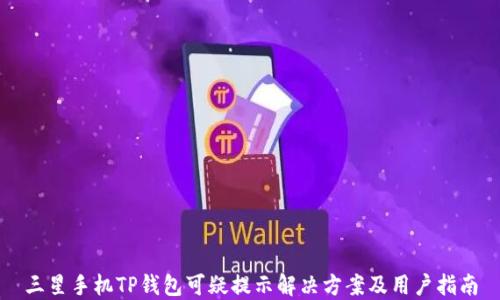 
三星手机TP钱包可疑提示解决方案及用户指南