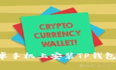 如何在安卓手机上安装T