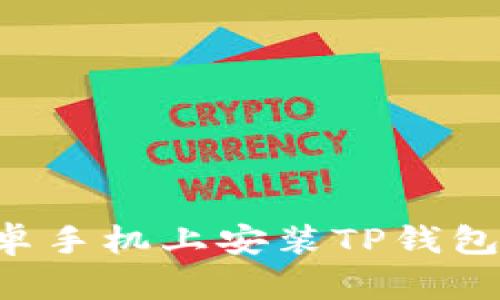 如何在安卓手机上安装TP钱包：完整指南