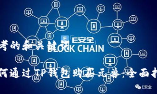 思考的和关键词

如何通过TP钱包购买元兽：全面指南