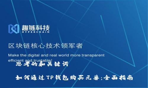 思考的和关键词

如何通过TP钱包购买元兽：全面指南