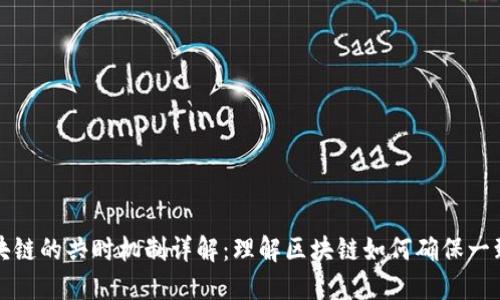 区块链的共时机制详解：理解区块链如何确保一致性