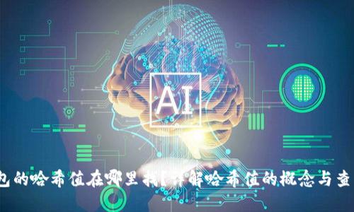 :tP钱包的哈希值在哪里找？详解哈希值的概念与查询方式