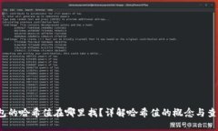 :tP钱包的哈希值在哪里找