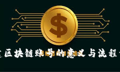 创建区块链账号的意义与流程详解