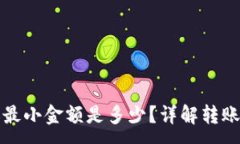 :TP钱包转账最小金额是多