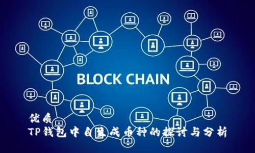 优质
TP钱包中自生成币种的探讨与分析