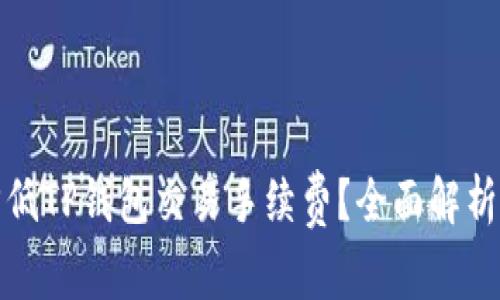 如何降低TP钱包交易手续费？全面解析与技巧
