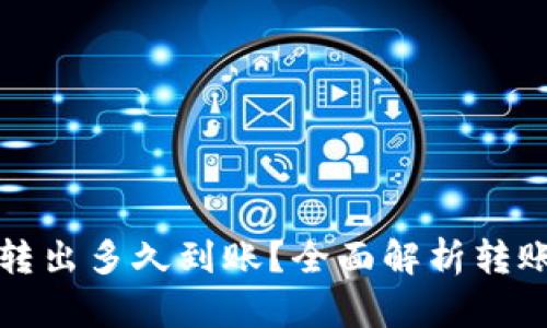 TP钱包的币转出多久到账？全面解析转账时间与流程