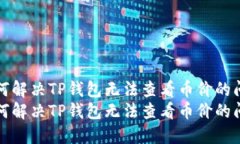 如何解决TP钱包无法查看币