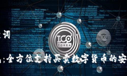 及关键词

TP钱包：全方位支持买卖数字货币的安全平台