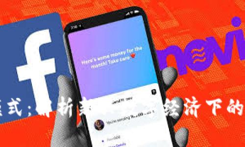区块链网红模式：解析新兴数字经济下的网红经济转型