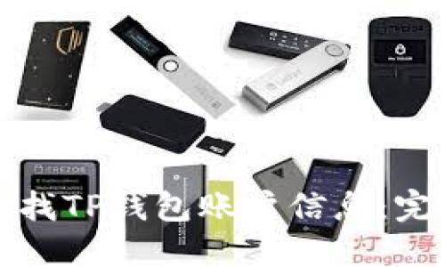 如何查找TP钱包账户信息：完整指南
