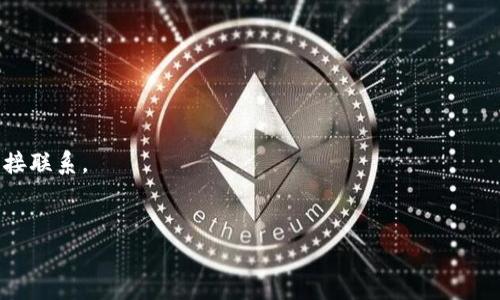 baioti版权区块链：数字内容保护的未来/baioti
区块链, 版权, 数字内容, 数字版权管理/guanjianci

什么是版权区块链？
版权区块链是利用区块链技术来管理和保护数字内容创作所享有的版权的一种创新方法。它提供了一种去中心化的方式，使创作者能够更好地控制和追踪其作品，同时也帮助企业和用户验证和确保版权的真实性。随着数字内容在各个行业迅速增长，传统的版权管理方式如登记、版权收费以及版权追踪等方法变得越来越不适用。这时，版权区块链应运而生，利用其透明性、不可篡改性和安全性，为版权保护带来了新的解决方案。

版权区块链的基本原理
版权区块链的基本原理在于将版权信息存储在区块链上，这样，任何人都可以在任何时候查看和验证作品的版权状态。每个创造的作品都可以被标记为一个“数字资产”，包含作者、创作日期、版权状态等信息。通过智能合约，版权区块链能够自动执行与版权有关的合约条款，例如使用费的支付和权利的转让。这样不仅提高了版权的透明度，也减少了侵权和版权纠纷的可能性。

版权区块链的优势
版权区块链的优势主要体现在以下几个方面：
1. **透明性与可追溯性**：通过区块链技术的特性，各方能够实时查看版权状态，并追溯作品的历史。这一透明性在降低版权侵权方面具有重要的意义。
2. **降低成本**：传统版权管理通常涉及多方中介，导致费用高昂。区块链的去中心化特性使得这一过程更加高效，显著降低了管理成本。
3. **智能合约的应用**：智能合约可以自动执行版权相关的合约条款，确保属于创作者的收入及时到位，同时防止任何一方违约。
4. **全球化的版权管理**：区块链技术的应用打破了地域限制，任何人都可以在全球范围内查看和验证版权信息，大大提升了版权的管理效率和合法性。

版权区块链的挑战
尽管版权区块链有众多优势，但在实际应用中依然面临一些挑战：
1. **技术复杂性**：区块链技术对于很多创作者和小企业来说仍然较为陌生。需要时间和资源去学习和适应。
2. **法律和政策的不确定性**：不同国家在版权保护的法律框架上存在差异，区块链如何与现有法律体系良好结合仍需探索。
3. **隐私问题**：在区块链上记录的版权信息虽然透明，但也可能涉及创作者的隐私问题。如何平衡透明性和隐私保护是一大挑战。
4. **市场采纳**：许多作品的创作者和企业可能会对新技术持保守态度，迅速推广和采纳可能需要时间和有效的宣传。

版权区块链的应用领域
版权区块链的应用领域包括但不限于：
1. **音乐产业**：区块链可以用来记录音乐的版权信息，实现版权费用的快速分配。
2. **影视行业**：导演、编剧、演员等都能通过区块链管理自己作品的版权和使用权。
3. **文学作品**：作家可以在平台上发布自己的作品，并在区块链上管理版权，从而提高收益。
4. **数字艺术**：利用NFT（非同质化代币）技术，艺术作品的拥有者可以在区块链上交易和保存作品的所有权。

未来发展趋势
随着区块链技术的不断成熟和法律框架的完善，版权区块链的前景十分广阔。未来我们可能会看到：
1. **政策倡导**：政府和行业协会可能会更积极地推动区块链在版权管理中的应用，以促进文化产业的发展。
2. **行业标准化**：预计会形成一套行业标准，规范版权区块链的实现和运营，降低市场进入的门槛。
3. **用户教育**：对于创作者和用户的培训将成为重要的工作，以便他们能熟练掌握这一新技术。
4. **综合平台的建成**：可能出现一系列综合性的版权区块链平台，不仅适应不同类型的作品，同时提升用户体验。

相关问题

1. 为什么版权区块链在数字时代如此重要？
   在数字时代，作品的创作和传播变得更加迅速，同时侵权行为也变得更加普遍。传统版权管理方式已经难以满足快速变化的市场需求。版权区块链通过去中心化的方式，能够提供实时的版权追溯和更新，使得创作者能在第一时间掌控自己的作品权益。

2. 版权区块链如何改变创作者的收益模式？
   传统的收益模式通常依赖于代理和中介，导致创作者获得的收入被极大削减。通过版权区块链，创作者能够直接与用户进行交易，取消中介的步骤，确保更多的收益回到创作者手中。

3. 区块链技术如何在版权管理中确保安全性？
   区块链的安全性源于其去中心化和加密特性。每一笔交易和信息的更新都会被记录在区块链上，任何人都可以进行验证，不会出现篡改的情况。这为版权信息提供了极高的安全保障。

4. 版权区块链如何提高用户对数字内容的信任度？
   区块链技术能够提供公开透明的版权信息，用户可以轻松查询到作品的所有权和使用情况。这种透明度大大提高了用户对作品的信任，促使更多的消费者愿意为合法的数字内容买单。

5. 当前市场上有哪些成功的版权区块链案例？
   市场上出现了一些基于区块链的版权管理平台，如Audius（音乐）、Myco（文学作品）及OpenSea（数字艺术市场）等，它们应用了区块链技术来保护创作者的版权并促进创作与消费之间的直接联系。

6. 版权区块链在未来会面临什么挑战？
   未来，版权区块链可能仍面临技术复杂性、法律政策不明确、隐私保护等问题的挑战。如何解决这些问题将是推动版权区块链广泛应用的关键。