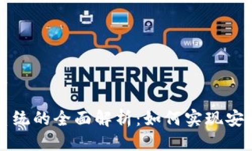 思考一个且的优质

区块链自动扣款系统的全面解析：如何实现安全高效的支付流程