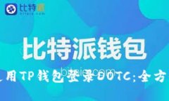 如何使用TP钱包登录DOTC：