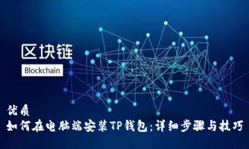 优质 
如何在电脑端安装TP钱包：详细步骤与技巧