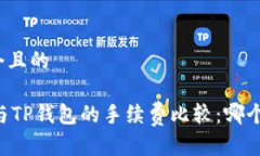 思考一个且的IM钱包与TP钱