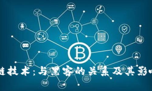 区块链技术：与黑客的关系及其影响分析