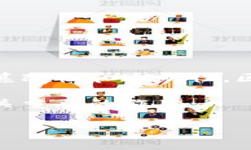 区块链保存工具是指用于存储、管理和验证区块链数据和数字资产的一类软件或平台。这些工具不仅可以帮助用户将其数字资产安全地保存在区块链上，还能确保数据的不可篡改性和透明性。区块链保存工具通常包括数字钱包、冷存储设备、区块链浏览器等，使用这些工具，用户可以安全地进行交易、查看交易历史以及管理其持有的加密货币和其他基于区块链的资产。

区块链的核心特性是去中心化和透明性，所有的交易记录会被平等地分布在所有参与者的网络中，这确保了数据的安全性和抗篡改性。区块链保存工具在这个过程中起到了至关重要的作用。

### 区块链保存工具：理解与应用