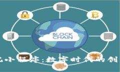 区块链日记小程序：数字