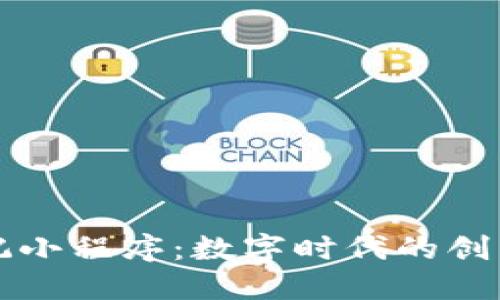 区块链日记小程序：数字时代的创新记录工具