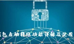 TP钱包自动转账功能详解及