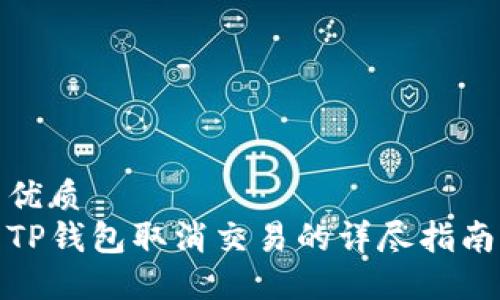 优质 
TP钱包取消交易的详尽指南