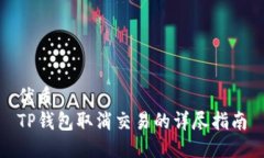 优质 TP钱包取消交易的详