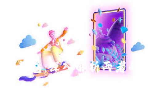 世链通与TP钱包：深入解析两者的区别与应用