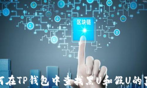 
如何在TP钱包中查找黑U和假U的真伪