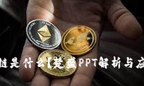 : 区块链是什么？楚盛PPT解析与应用实探