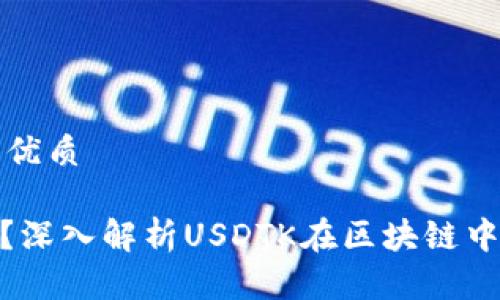思考一个且的优质

USDTK是什么？深入解析USDTK在区块链中的应用与意义