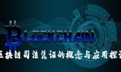 区块链司法凭证的概念与