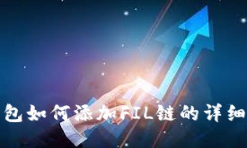 TP钱包如何添加FIL链的详细教程