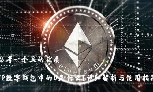 思考一个且的优质

TP数字钱包中的U是什么？详细解析与使用指南