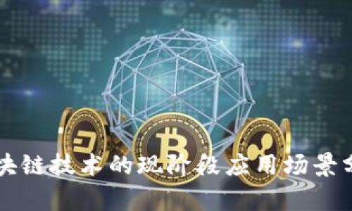 区块链技术的现阶段应用场景分析