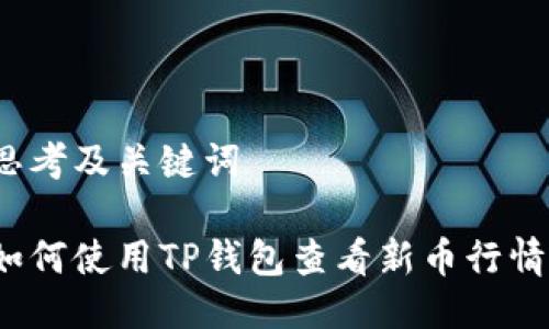 思考及关键词

如何使用TP钱包查看新币行情？