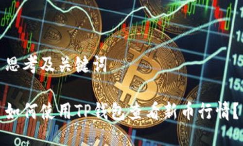 思考及关键词

如何使用TP钱包查看新币行情？