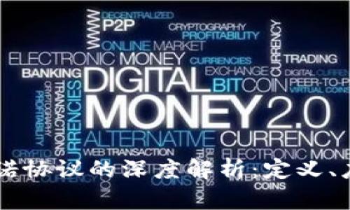 区块链数字承诺协议的深度解析：定义、应用与未来展望