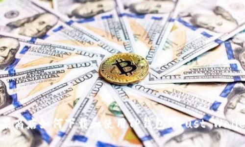 苹果商店如何下载和使用TP钱包（Trust Wallet）