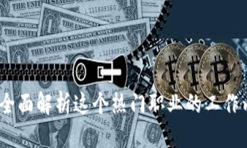 思考且的优质

区块链工程师：全面解析这个热门职业的工作内容与发展前景